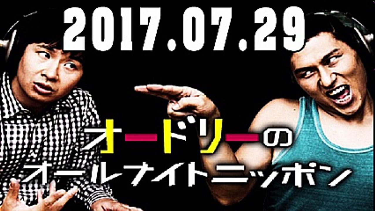 オードリーのオールナイトニッポン 2017年07月29日
