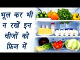 Foods you should not refrigerate | भूल कर भी न रखें इन ची़जों को फ्रिज में। BoldSky