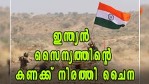 ഇന്ത്യന്‍ സൈന്യത്തിന്റെ കണക്ക് നിരത്തി ചൈന | Oneindia Malayalam