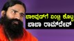 Yoga Guru Baba Ramdev Now Bollywood Actor !  | Oneindia Kannada