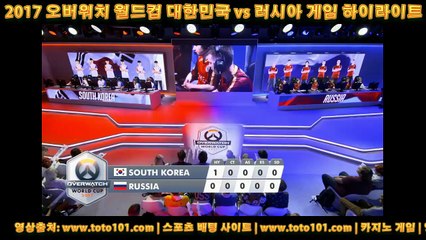 데일리 스포츠픽 - 2017 오버워치 월드컵 대한민국 vs 러시아 게임 하이라이트 - Toto101닷컴