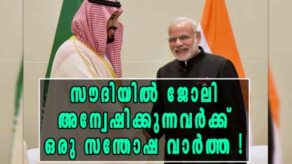 സൗദിയില്‍ ജോലി അന്വേഷിക്കുന്നവര്‍ക്ക് ഒരു സന്തോഷ വാര്‍ത്ത | Oneindia Malayalam