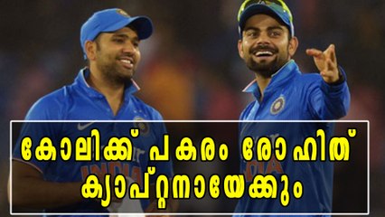 കൊഹ്ലിക്ക് പകരം രോഹിത് ക്യാപ്റ്റനായേക്കും | Oneindia Malayalam
