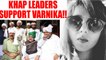 Chandigarh stalking case: Khap leaders come out in support of Varnika | Oneindia News