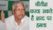 Lalu Yadav Says Nitish kumar may attack on Sharad Yadav । वनइंडिया हिंदी