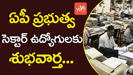 ఏపీ ప్రభుత్వ సెక్టార్ ఉద్యోగులకు శుభవార్త | Good News For AP Sector Employees | YOYO TV Channel