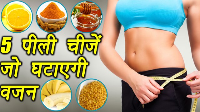 Weight loss: 5 Yellow Food to lose Weight | 5 पीली चीजें जो घटाऐं वजन | Boldsky