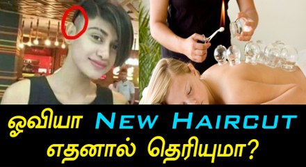ஓவியா ஹேர் ஸ்டைலை மாற்றக் காரணம் இது தான்-வீடியோ
