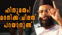 ഹിന്ദുമതം!, തുറന്ന് പറഞ്ഞ് മദനി | Oneindia Malayalam