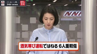 酒気帯び運転ではねる　男女６人重軽傷｜ニュース 動画 News24h