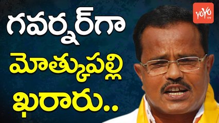 గవర్నర్ గా మోత్కుపల్లి ఖరారు | Motkupalli Narasimhulu Finalized for Governor Post | YOYO TV Channel