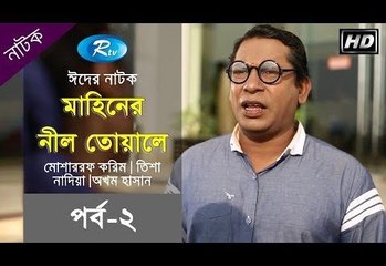 মাহিনের নীল তোয়ালে (পর্ব-০২) - Mahiner Nill Towale - Eid Drama ft. Mosharraf Karim, Tisha