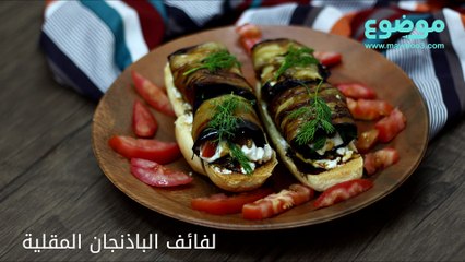 طريقة عمل لفائف الباذنجان المقلية