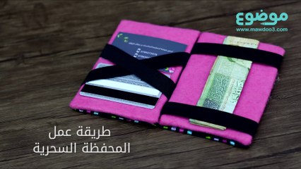 طريقة عمل المحفظة السحرية