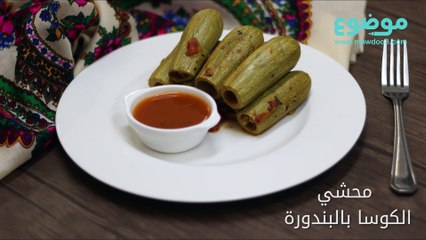 طريقة عمل محشي الكوسا بالبندورة