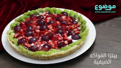 طريقة عمل بيتزا الفواكه الصيفية