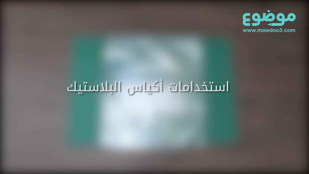استخدامات اكياس البلاستيك