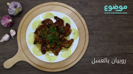 طريقة عمل روبيان بالعسل