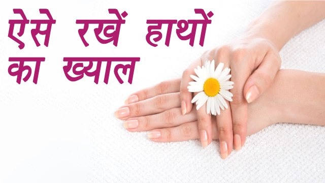 Hand Care, Home Remedy For Beautiful Hands | Beauty Tips | हांथो का ऐसे रखें ख्याल | Boldsky