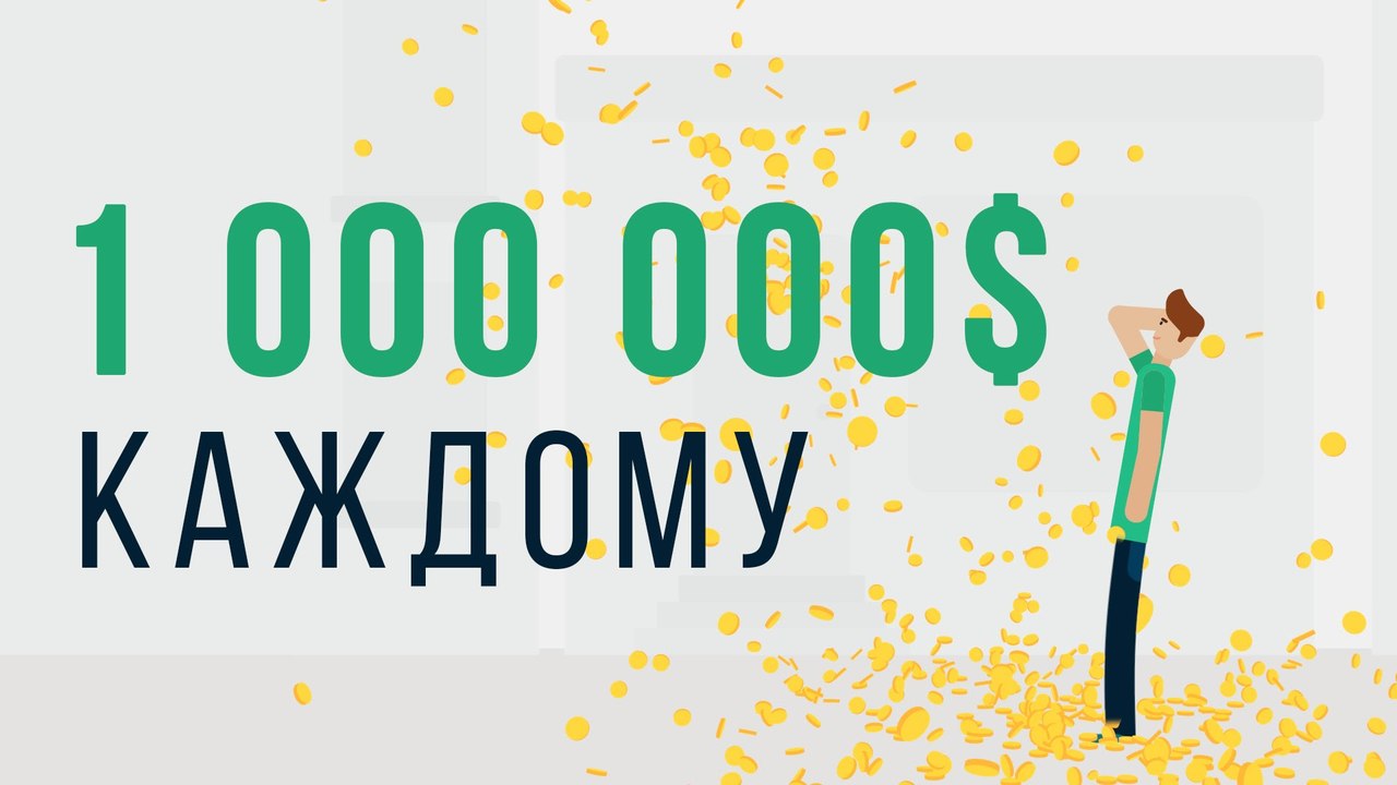 ЧТО, ЕСЛИ каждый получит 1 000 000 $