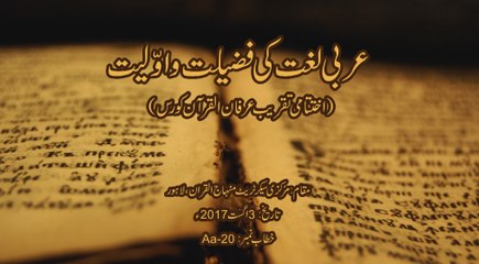 Arabi Lughat ki Fazilat o Awaliat [Speech Dr. Hassan Mohi-ud-Din Qadri]