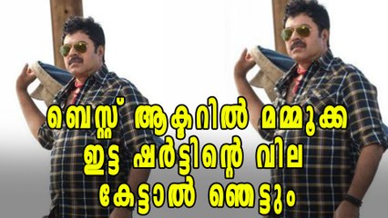 ബെസ്റ്റ് ആക്ടറില്‍ മമ്മൂട്ടി ഇട്ട ഷര്‍ട്ടിന്‍റെ വില കേട്ടാല്‍ ഞെട്ടും | FIlmibeat Malayalam