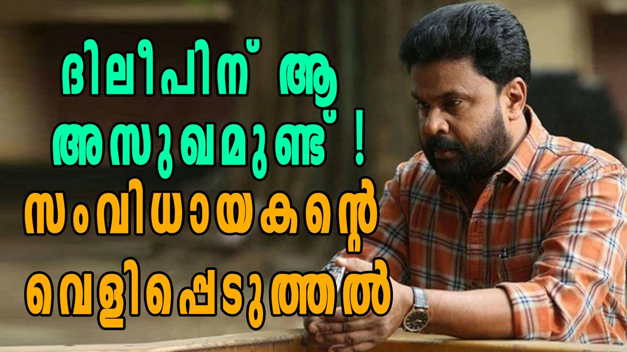 ദിലീപിന്റെ അസുഖത്തെക്കുറിച്ച് സംവിധായകന്‍ | Filmibeat Malayalam