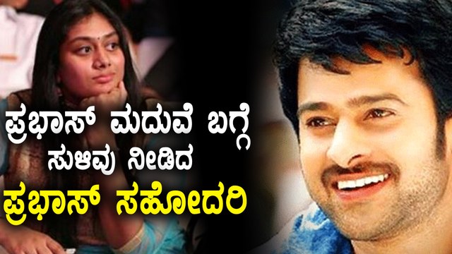 We Are Waiting For Prabhas Marriage Says Prabha's Sister | Filmibeat Kannada
