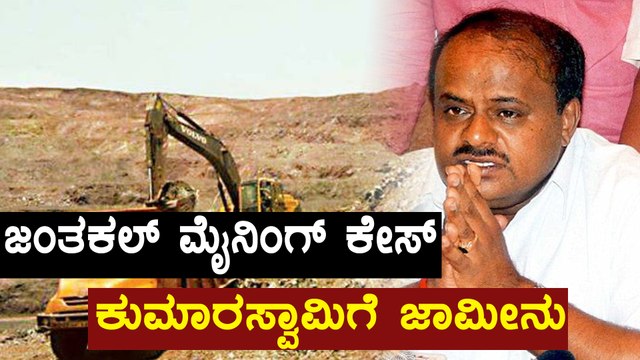Janthakal Mining Case : Hdk Get Anticipatory Bail | Oneindia Kannada