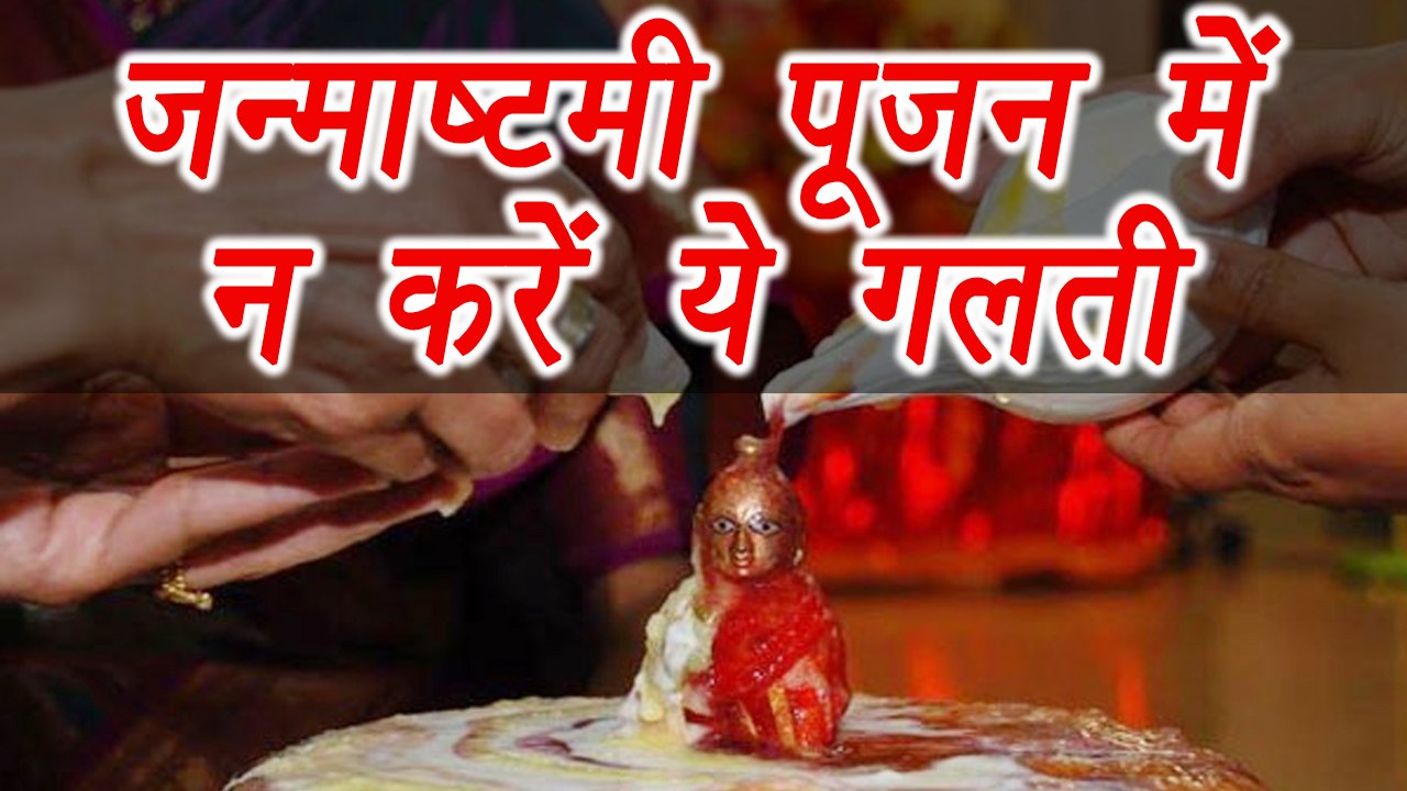 Janamasthmi: जन्माष्टमी पूजन में रखें इन बातों का ख्याल | Don't do this on Janmasthmi | Boldsky