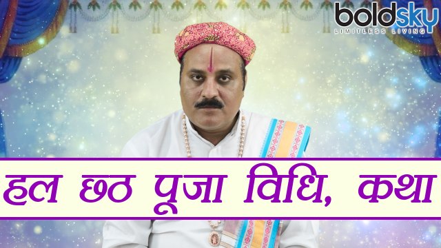 हल छठ (षष्ठी) | Hal Chatt (Sashti) Puja Vidhi | ऐसे करें हल छठ (षष्ठी) की पूजा | Boldsky