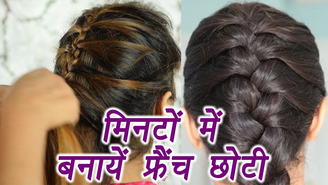 French Braid Hairstyle Tutorial | फ्रेंच चोटी |...