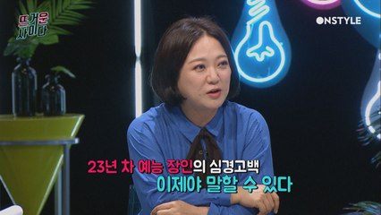 예능장인 김숙, "뜨거운 사이다 첫방송 후 잠을 못잤다"