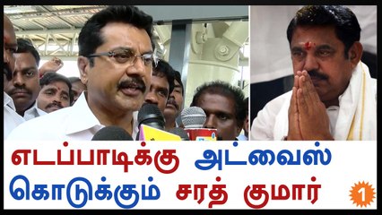 எடப்பாடிக்கு அட்வைஸ் கொடுக்கும் சரத் குமார்-வீடியோ