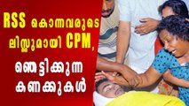 കൊല്ലപ്പെട്ടവര്‍ 13,  RSS ആക്രമണത്തിന്റെ കണക്ക് നിരത്തി CPM | Oneindia Malayalam
