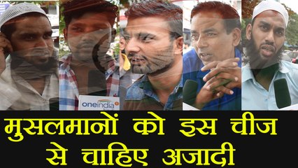 Indian Muslims को चाहिए इन चीजों  से आज़ादी  | वनइंडिया हिंदी