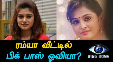 ரம்யா நம்பீசன் வீட்டில் பிக் பாஸ் ஓவியா?-வீடியோ