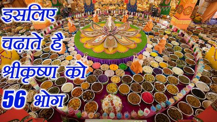 Janmasthmi: श्रीकृष्ण  को क्यों  चढ़ाते है 56 भोग | Why do serve 56 Bhog to Lord Krishna | Boldsky