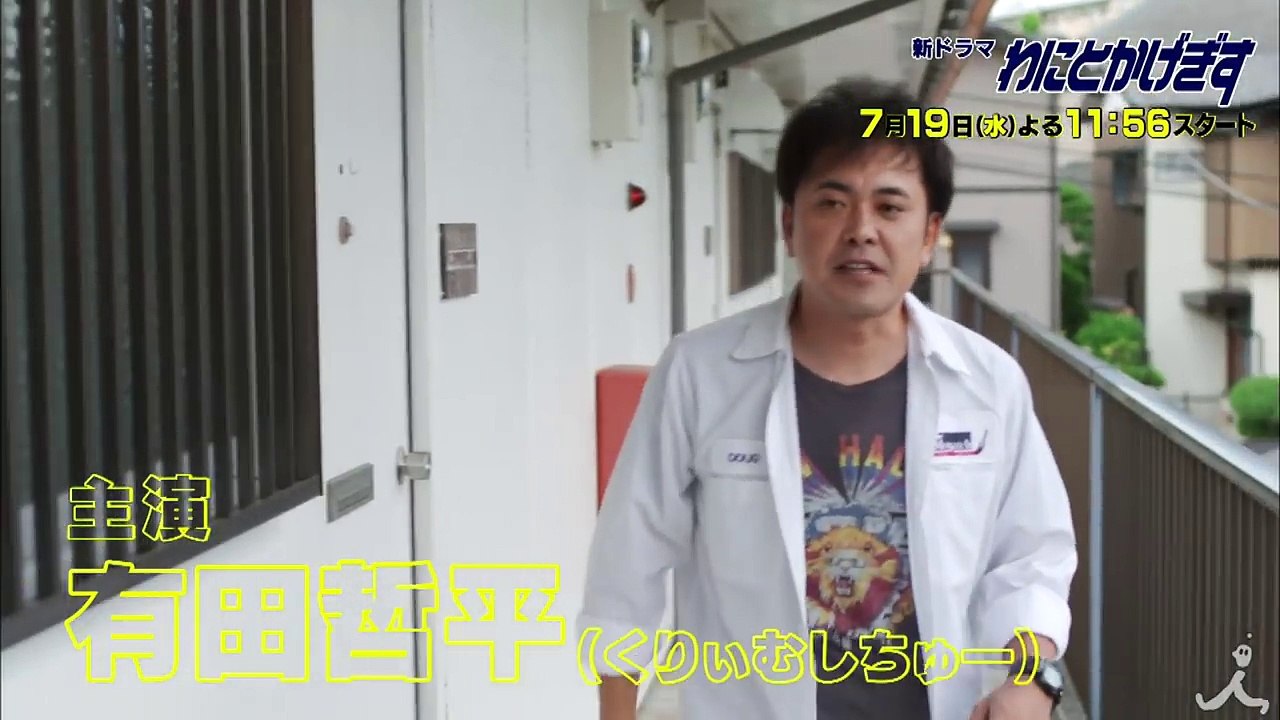 [新ドラマ] ＜最強に最弱な男 編＞ テッペン! 水ドラ!!『わにとかげぎす』7/19スタート【TBS】
