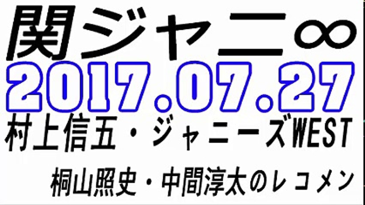 関ジャニ∞ 村上信五・ジャニーズWEST 桐山照史・中間淳太のレコメン！ 2017年07月27日