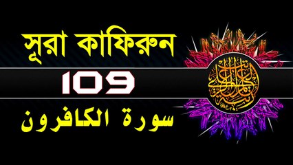 Surah Al-Kafirun with bangla translation