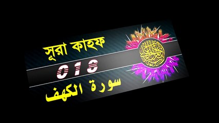 Surah Al-Kahf with bangla translation.