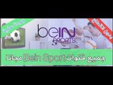تطبيق جديد سري وخطير بدون احتكار  لمشاهدة  جميع القنوات العربية والاجنبية من بينها Bein Sport, مجانا