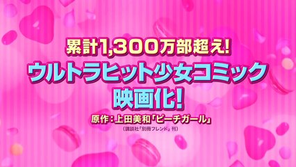 映画『ピーチガール』予告編 Peach Girl Movie (2017)Trailer