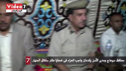 محافظ سوهاج ومدير الأمن يقدمان واجب العزاء فى ضحايا عقار سفلاق المنهار