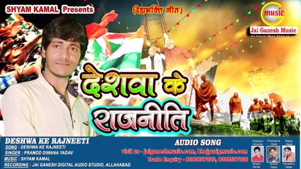 Deshwa Ke Rajniti ,Pramod Diwana Yadav,Jai Ganesh Music Bhojpuri