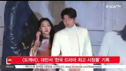 [도깨비], 대만서 '한국 드라마 최고 시청률' 기록