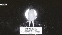 أغنية أنمي sayonara no natsu kokuriko zaka kara || بدون موسيقى