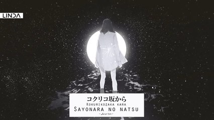 أغنية أنمي sayonara no natsu kokuriko zaka kara || بدون موسيقى