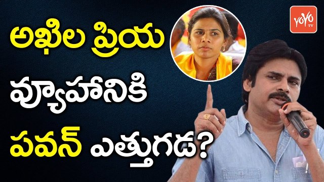 అఖిల ప్రియ వ్యూహానికి పవన్ ఎత్తుగడ ..? | Bhuma Akhila Priya to Seek Support of Pawan Kalyan | YOYO TV Channel